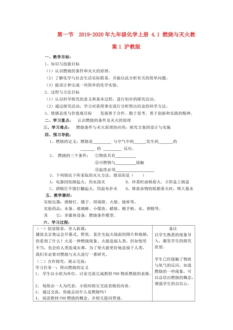 2019-2020年九年级化学上册 4.1 燃烧与灭火教案1 沪教版.doc_第1页