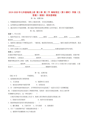 2019-2020年七年級地理上冊 第三章 第二節(jié) 海陸變遷（第3課時）學(xué)案（無答案）（新版）商務(wù)星球版.doc