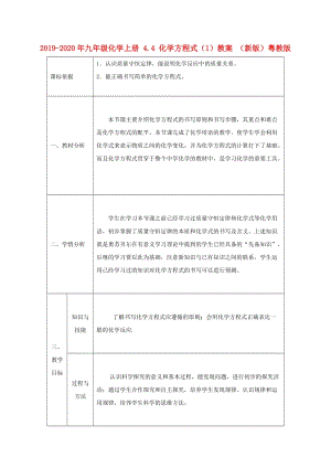 2019-2020年九年級化學(xué)上冊 4.4 化學(xué)方程式（1）教案 （新版）粵教版.doc