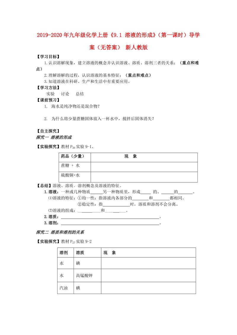 2019-2020年九年级化学上册《9.1 溶液的形成》（第一课时）导学案（无答案） 新人教版.doc_第1页