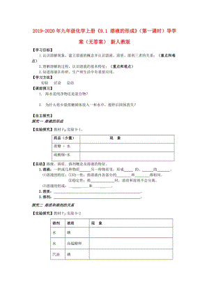 2019-2020年九年級(jí)化學(xué)上冊(cè)《9.1 溶液的形成》（第一課時(shí)）導(dǎo)學(xué)案（無(wú)答案） 新人教版.doc