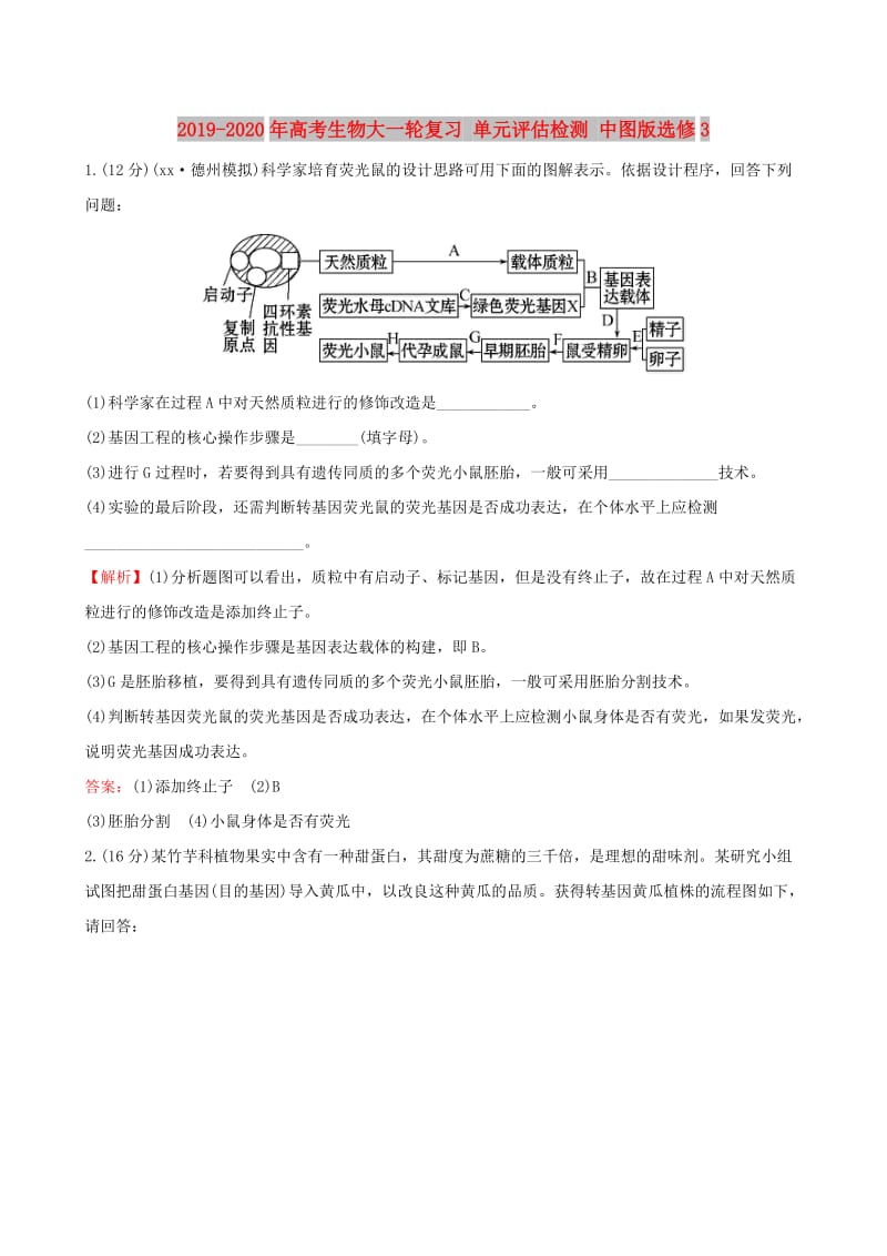 2019-2020年高考生物大一轮复习 单元评估检测 中图版选修3.doc_第1页