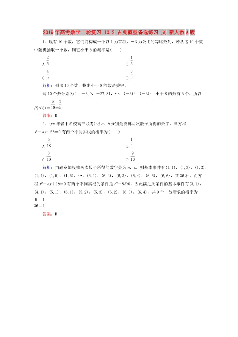 2019年高考数学一轮复习 10.2 古典概型备选练习 文 新人教A版.doc_第1页