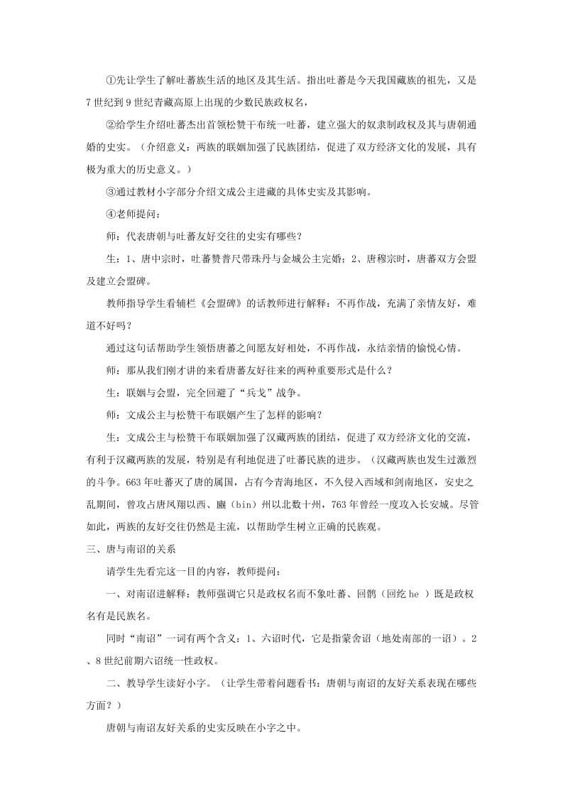 2019-2020年七年级历史下册 第六学习主题 第4课 唐朝的民族关系教学设计 川教版.doc_第2页