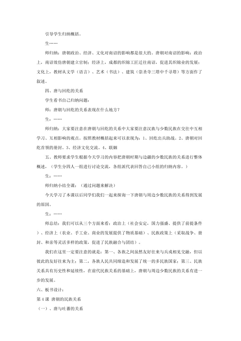 2019-2020年七年级历史下册 第六学习主题 第4课 唐朝的民族关系教学设计 川教版.doc_第3页