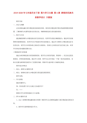 2019-2020年七年級(jí)歷史下冊(cè) 第六學(xué)習(xí)主題 第4課 唐朝的民族關(guān)系教學(xué)設(shè)計(jì) 川教版.doc