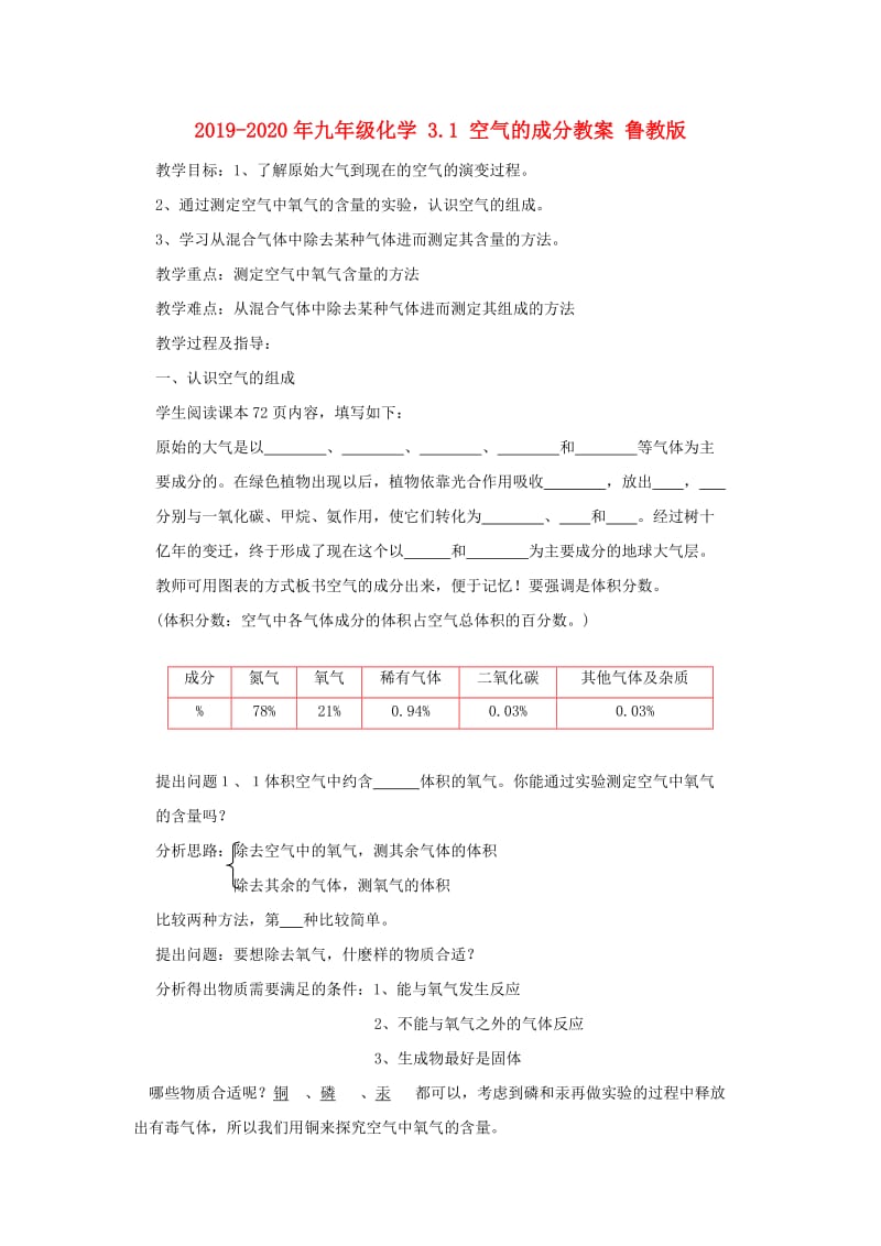 2019-2020年九年级化学 3.1 空气的成分教案 鲁教版.doc_第1页