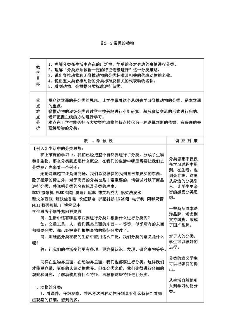 2019-2020年七年级科学上册 第2章 观察生物教案（全）浙教版.doc_第3页