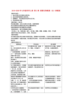 2019-2020年七年級科學上冊 第2章 觀察生物教案（全）浙教版.doc