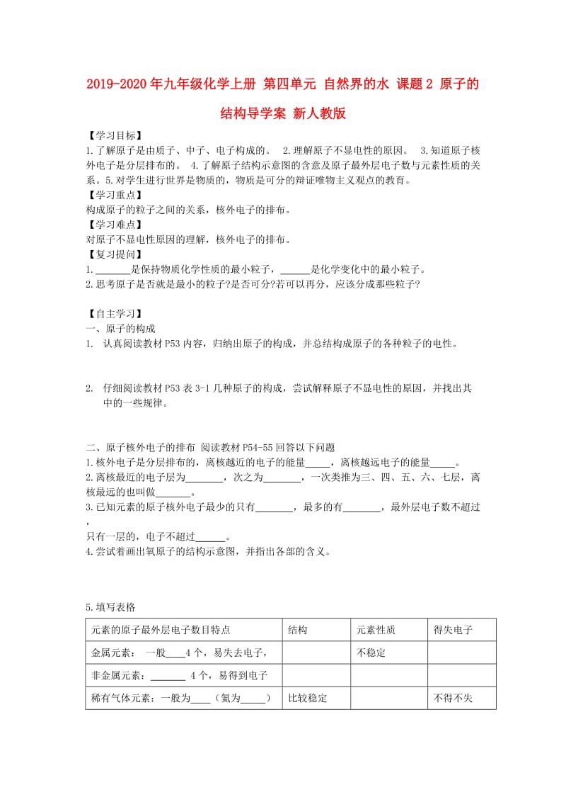 2019-2020年九年级化学上册 第四单元 自然界的水 课题2 原子的结构导学案 新人教版.doc_第1页