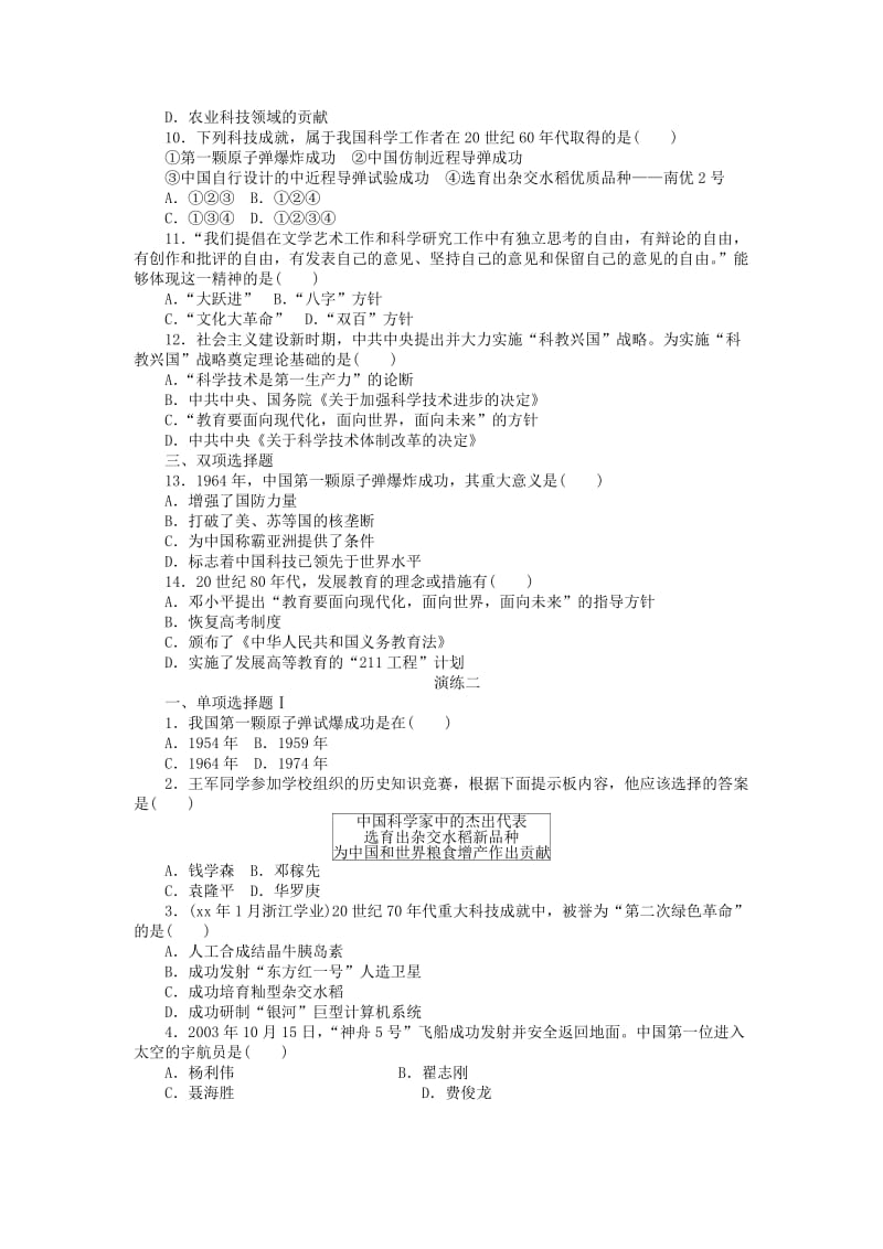 2019年高二历史 专题二十三 现代中国的科学技术与文化教育事业水平演练.doc_第2页