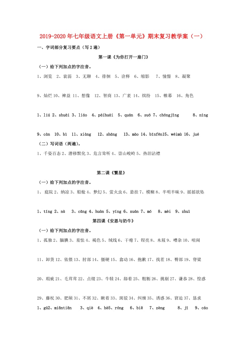 2019-2020年七年级语文上册《第一单元》期末复习教学案（一）.doc_第1页