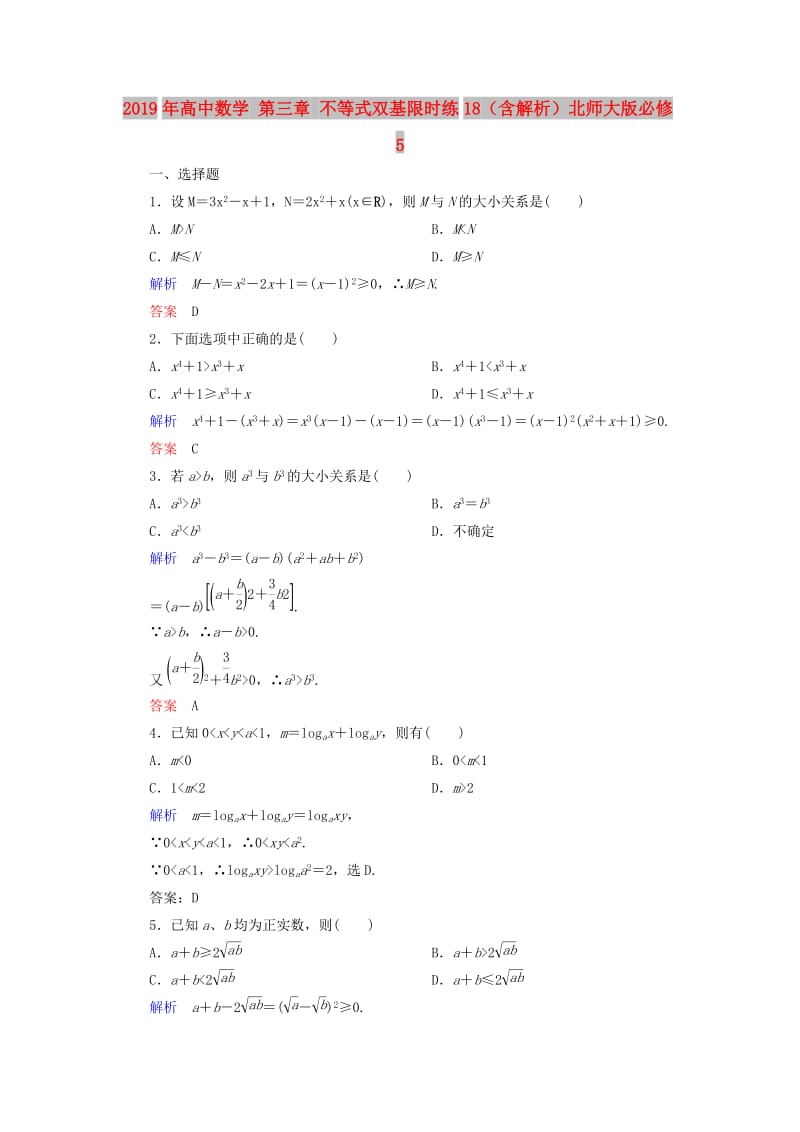 2019年高中数学 第三章 不等式双基限时练18（含解析）北师大版必修5 .doc_第1页