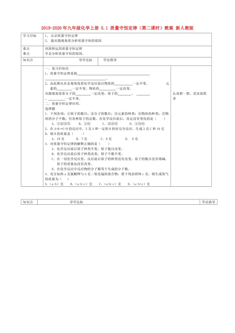 2019-2020年九年级化学上册 5.1 质量守恒定律（第二课时）教案 新人教版.doc_第1页