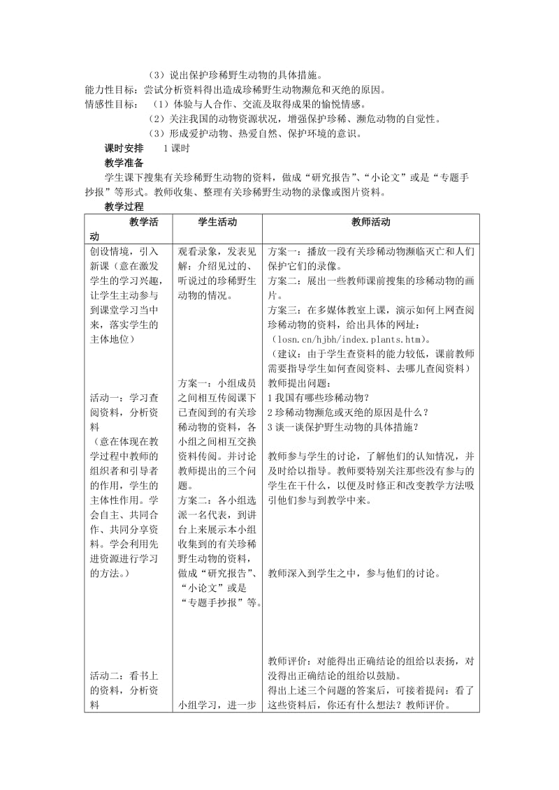 2019-2020年七年级生物上册 第四章 第四节 我国的珍稀动物教案 冀教版.doc_第2页