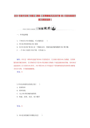 2019年高中生物 專題五 課題2 多聚酶鏈式反應擴增DNA片段知能提升 新人教版選修1.doc