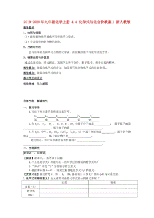 2019-2020年九年級化學(xué)上冊 4.4 化學(xué)式與化合價教案1 新人教版.doc