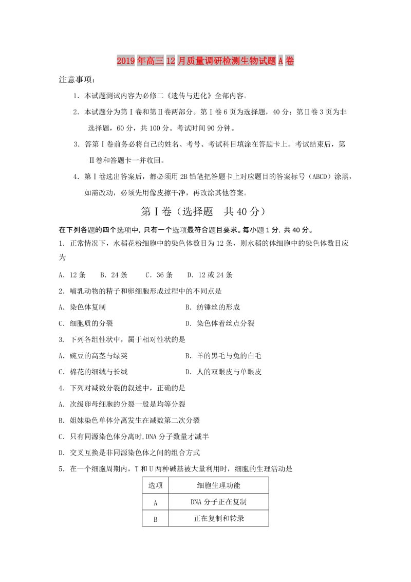 2019年高三12月质量调研检测生物试题A卷.doc_第1页