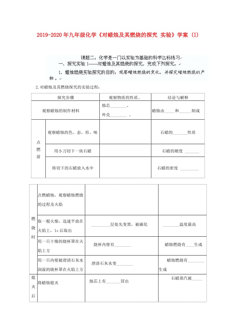 2019-2020年九年级化学《对蜡烛及其燃烧的探究 实验》学案 (I).doc_第1页