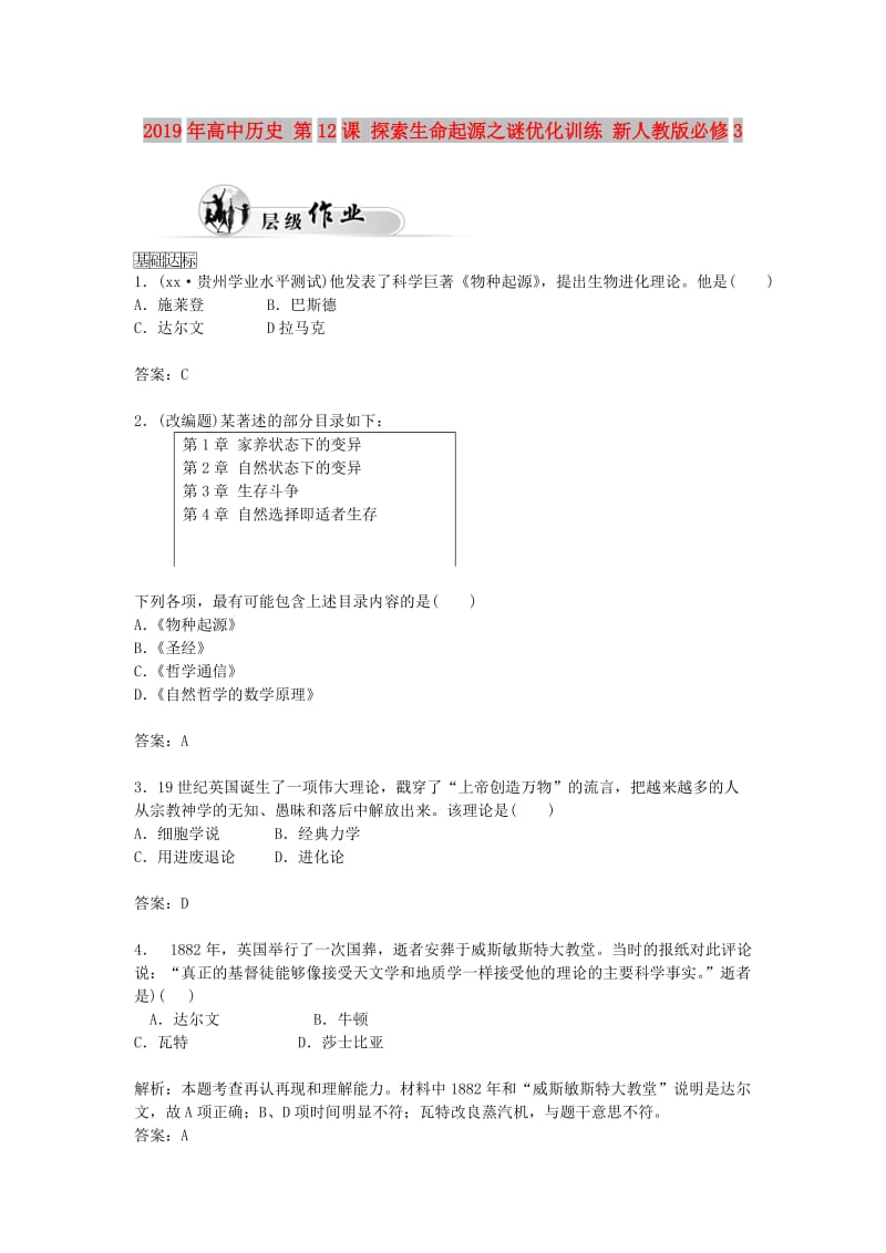 2019年高中历史 第12课 探索生命起源之谜优化训练 新人教版必修3.doc_第1页