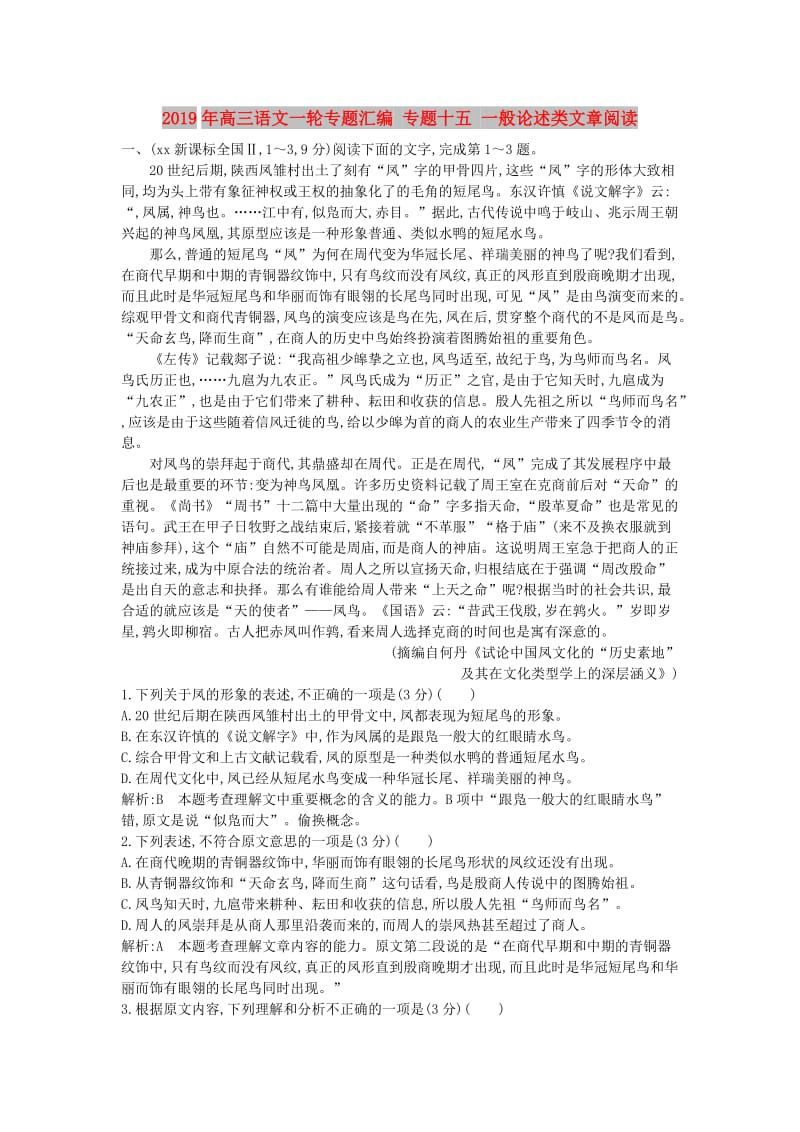 2019年高三语文一轮专题汇编 专题十五 一般论述类文章阅读.doc_第1页