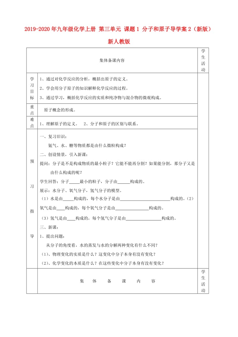 2019-2020年九年级化学上册 第三单元 课题1 分子和原子导学案2（新版）新人教版.doc_第1页