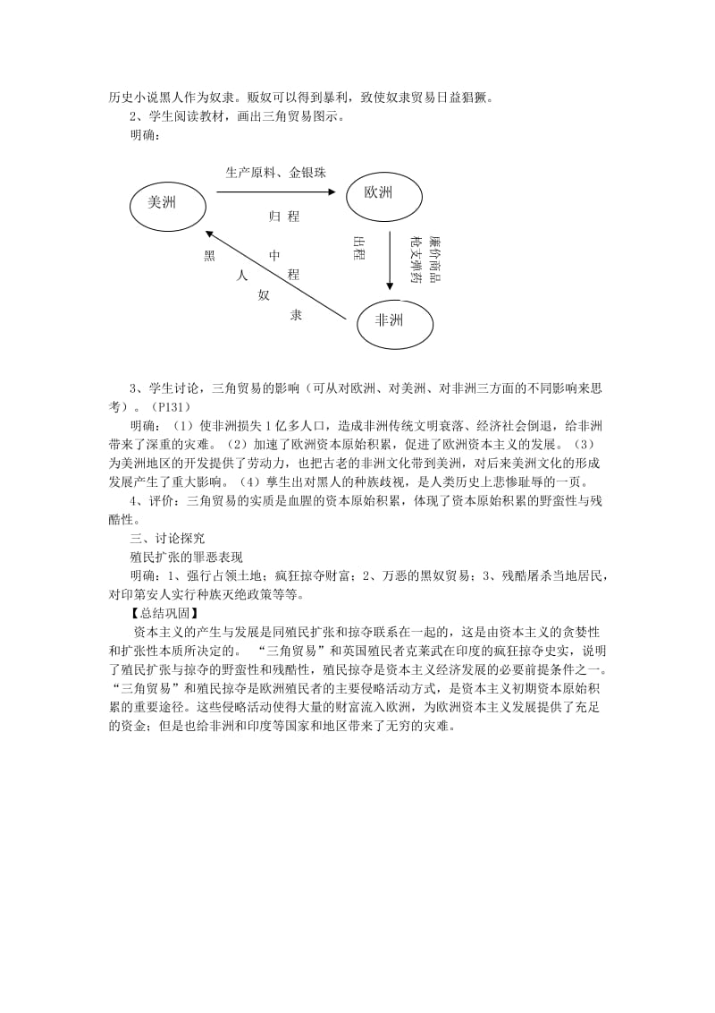 2019-2020年九年级历史上册 第20课《黑奴贸易和拉丁美洲的社会变迁》教案（一）华东师大版.doc_第2页