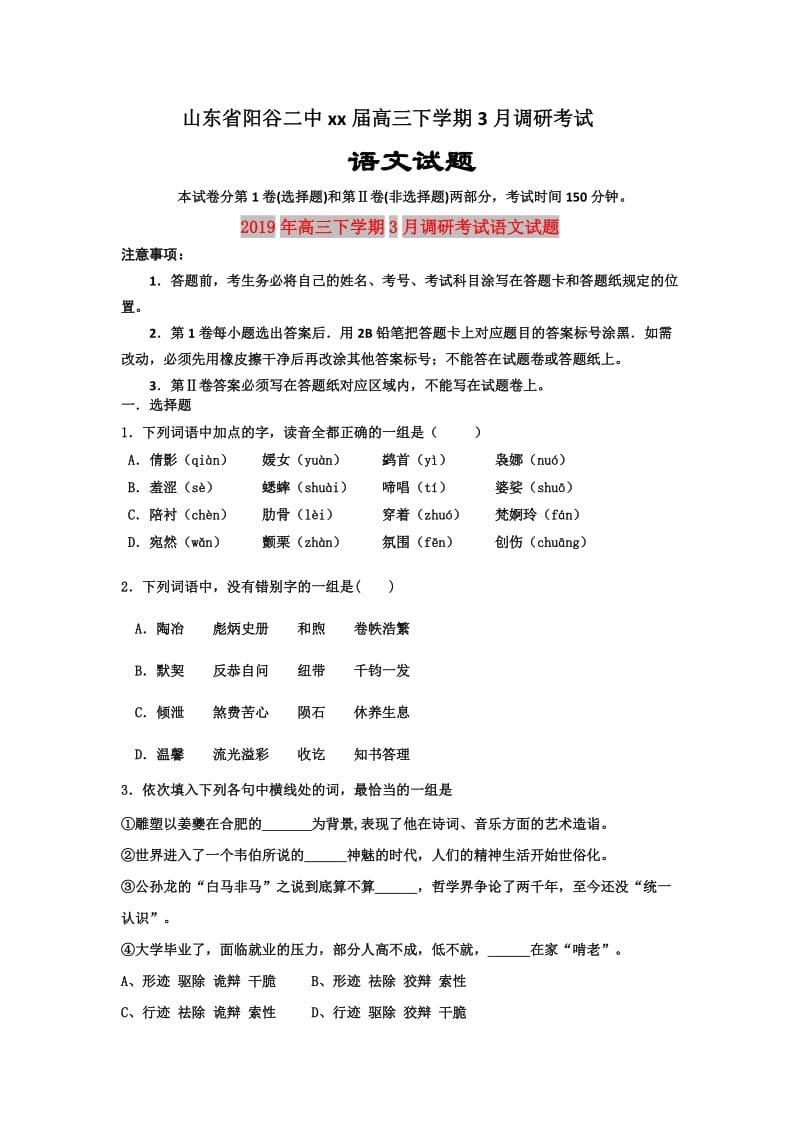 2019年高三下学期3月调研考试语文试题.doc_第1页