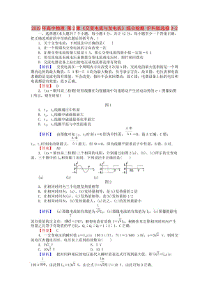 2019年高中物理 第2章《交變電流與發(fā)電機》綜合檢測 滬科版選修3-2.doc