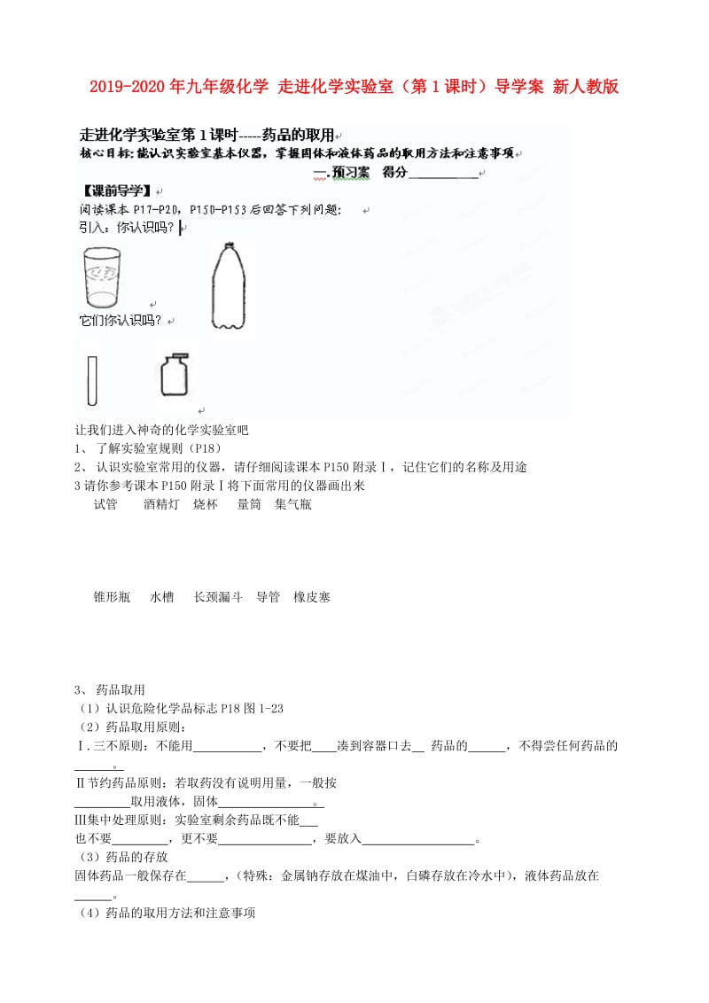 2019-2020年九年级化学 走进化学实验室（第1课时）导学案 新人教版.doc_第1页