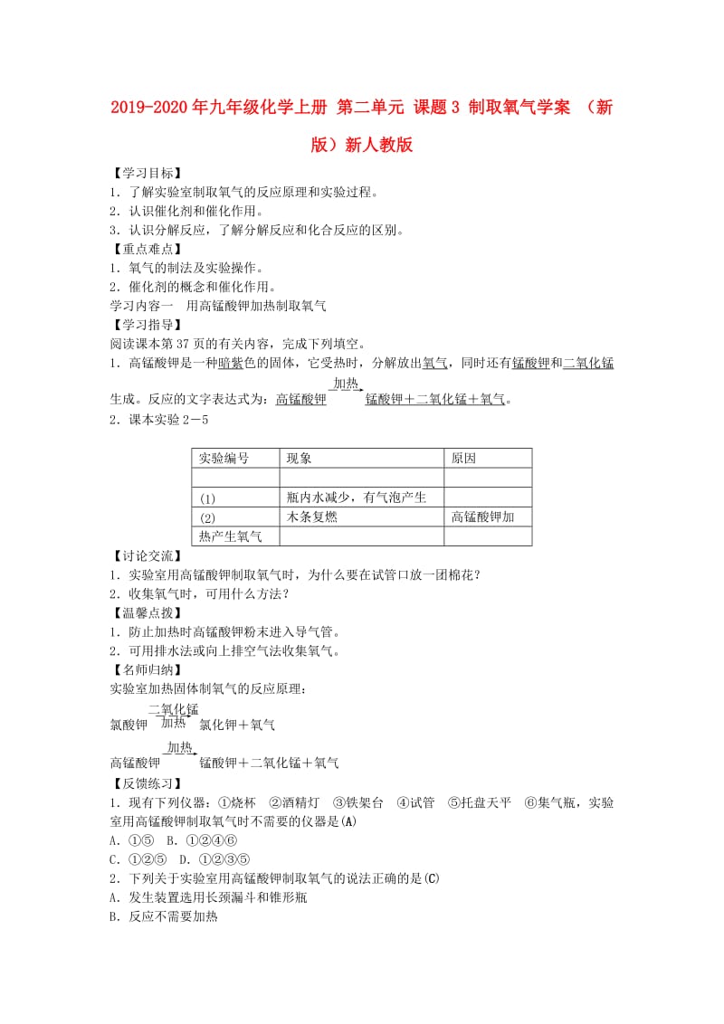 2019-2020年九年级化学上册 第二单元 课题3 制取氧气学案 （新版）新人教版.doc_第1页