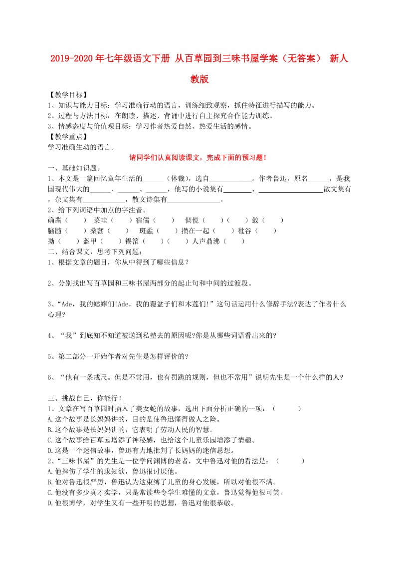 2019-2020年七年级语文下册 从百草园到三味书屋学案（无答案） 新人教版.doc_第1页