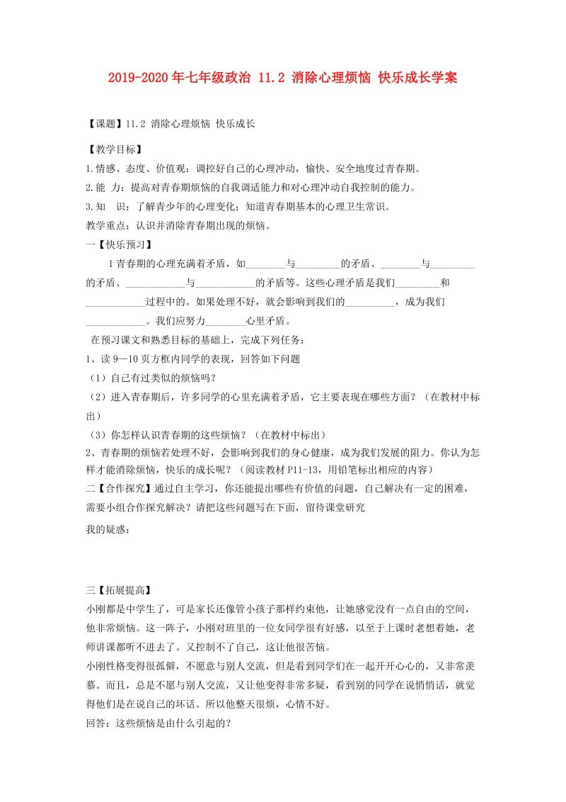 2019-2020年七年级政治 11.2 消除心理烦恼 快乐成长学案.doc_第1页