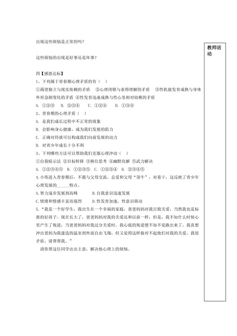 2019-2020年七年级政治 11.2 消除心理烦恼 快乐成长学案.doc_第2页