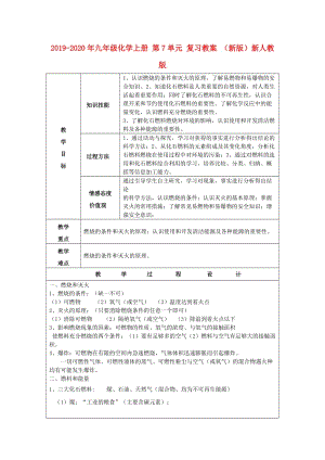 2019-2020年九年級化學(xué)上冊 第7單元 復(fù)習(xí)教案 （新版）新人教版.doc