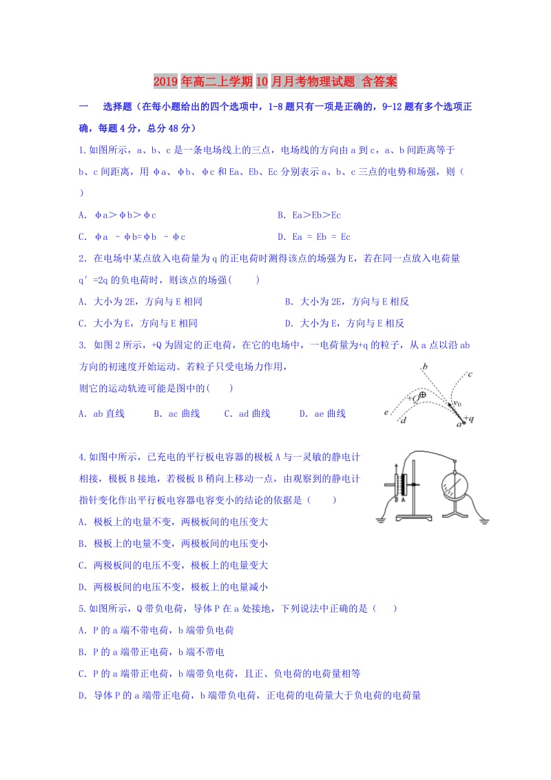 2019年高二上学期10月月考物理试题 含答案.doc_第1页