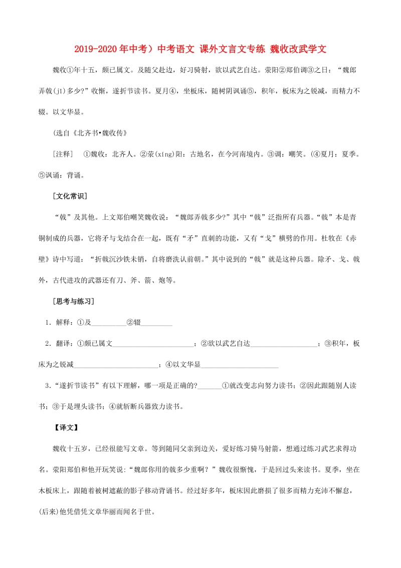 2019-2020年中考）中考语文 课外文言文专练 魏收改武学文.doc_第1页