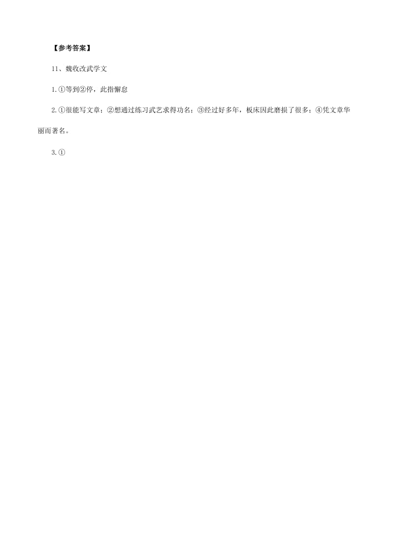 2019-2020年中考）中考语文 课外文言文专练 魏收改武学文.doc_第2页