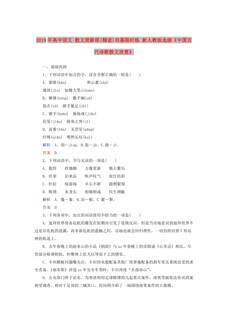 2019年高中语文 散文贺新郎(精读)双基限时练 新人教版选修《中国古代诗歌散文欣赏》.doc_第1页