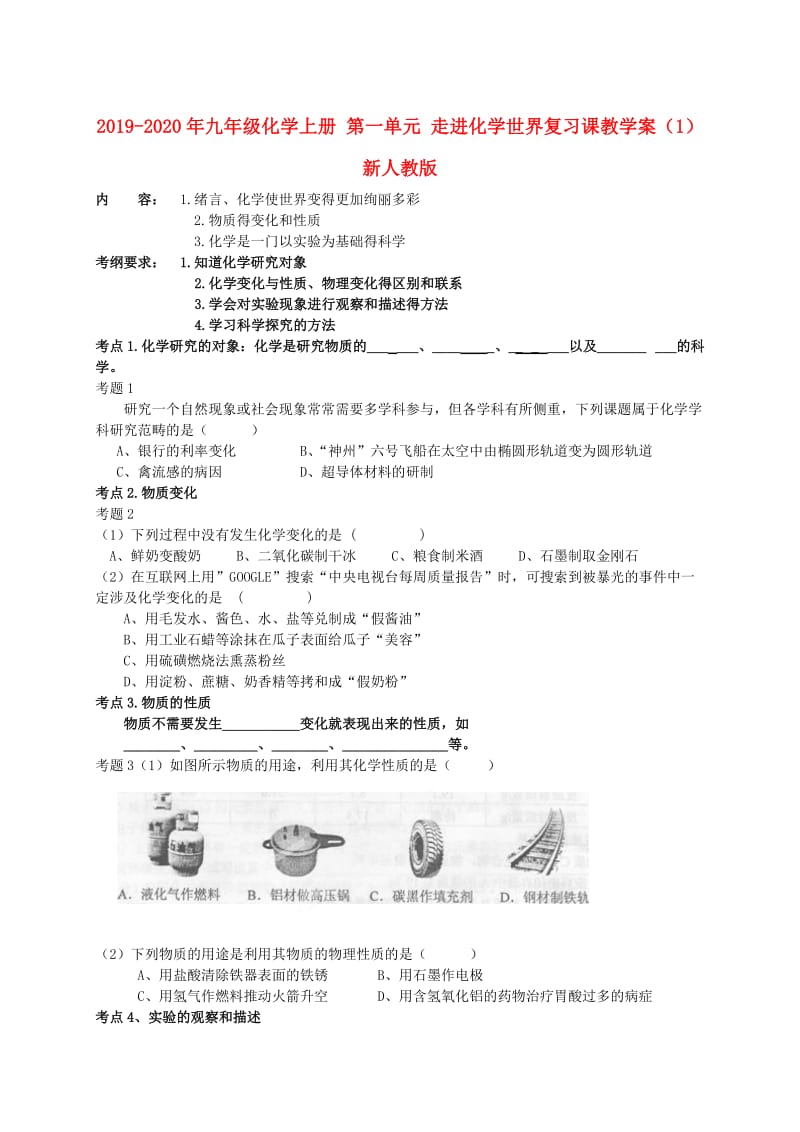 2019-2020年九年级化学上册 第一单元 走进化学世界复习课教学案（1） 新人教版.doc_第1页