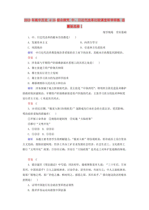 2019年高中歷史 4-16綜合探究 中、日近代改革比較課堂即學(xué)即練 岳麓版選修1.doc