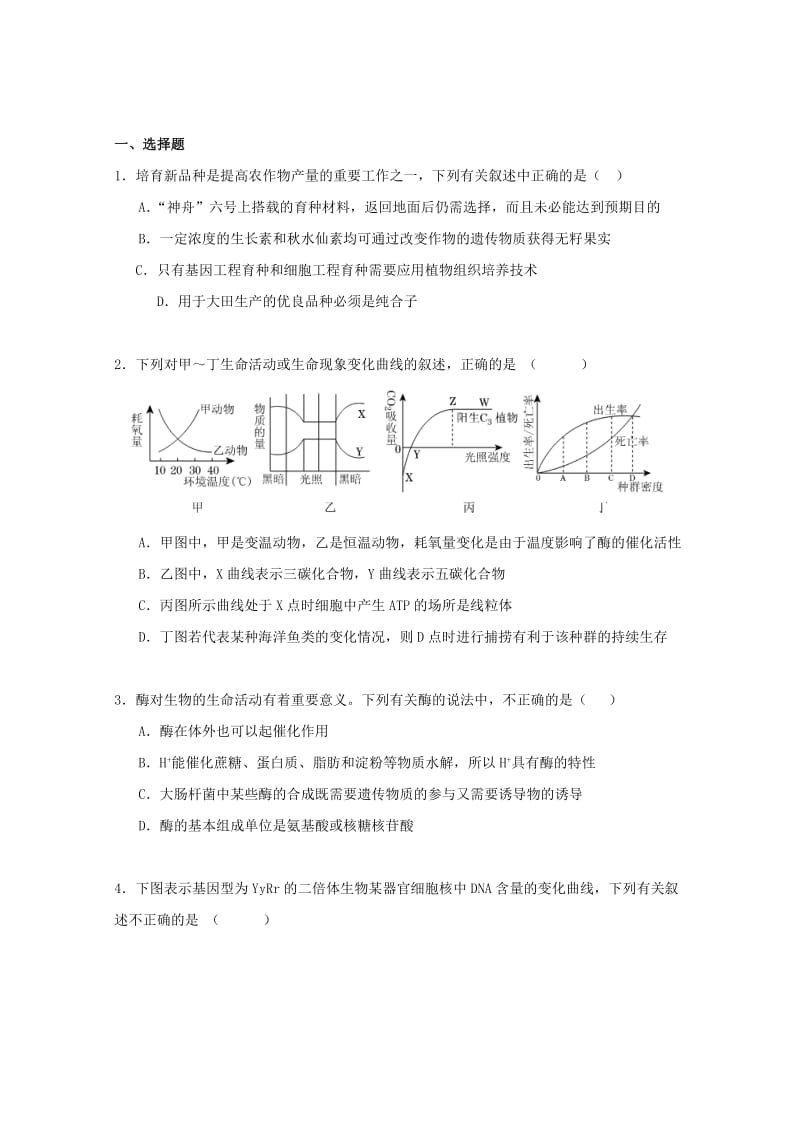 2019-2020年高考生物全国各地名校模拟题解析版（16）天津.doc_第1页