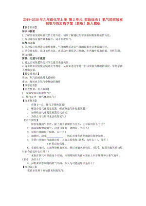 2019-2020年九年級化學(xué)上冊 第2單元 實驗活動1 氧氣的實驗室制取與性質(zhì)教學(xué)案（新版）新人教版.doc