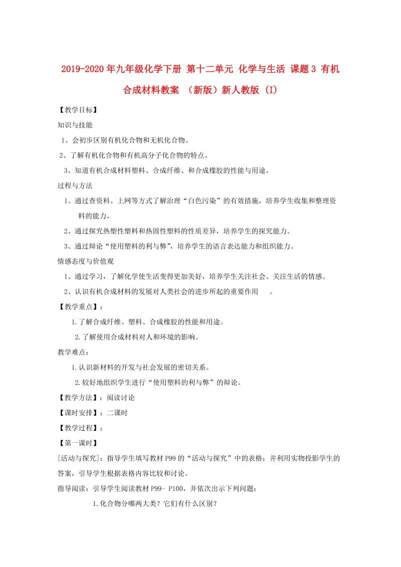 2019-2020年九年级化学下册 第十二单元 化学与生活 课题3 有机合成材料教案 （新版）新人教版 (I).doc_第1页