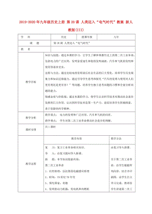 2019-2020年九年級歷史上冊 第20課 人類邁入“電氣時代”教案 新人教版(III).doc