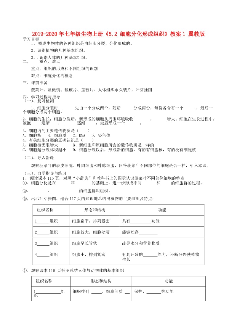 2019-2020年七年级生物上册《5.2 细胞分化形成组织》教案1 翼教版.doc_第1页