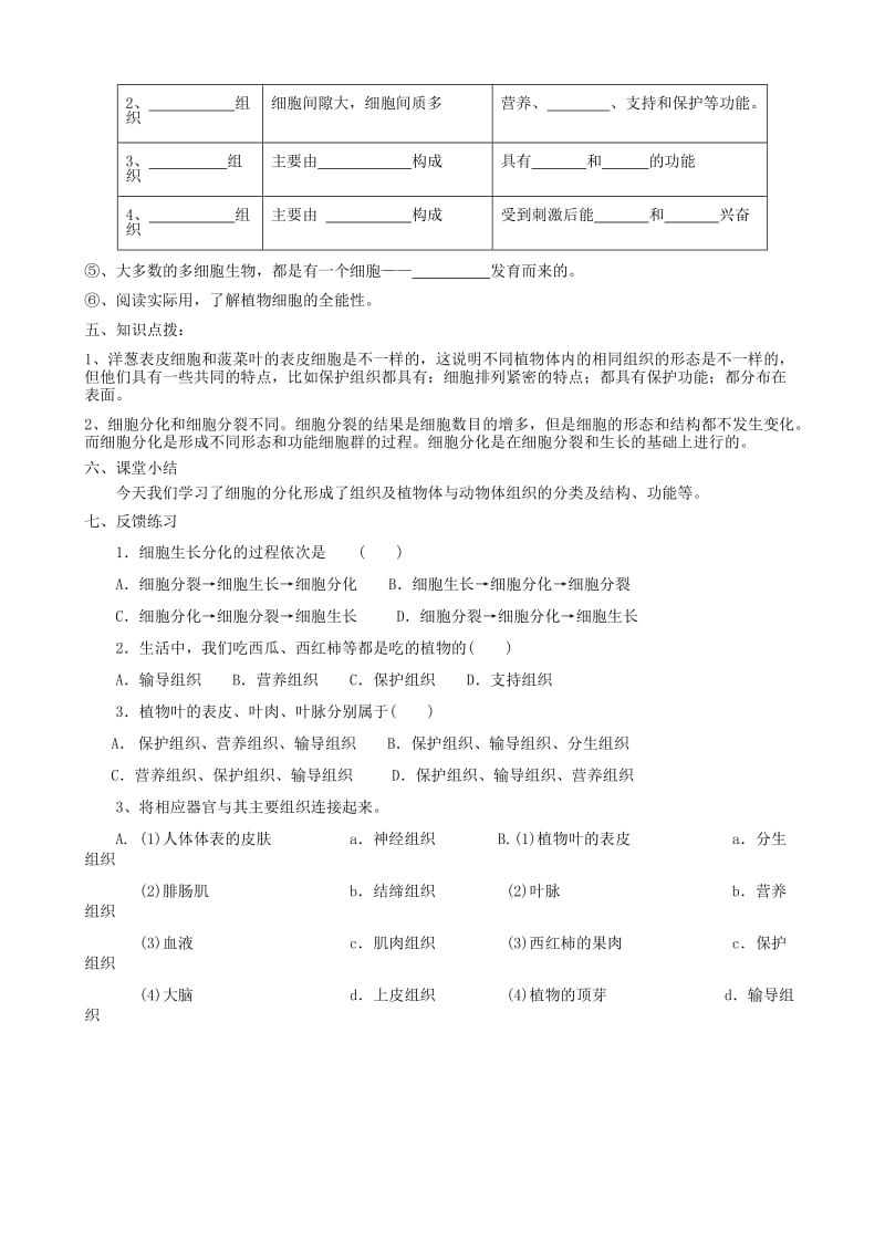 2019-2020年七年级生物上册《5.2 细胞分化形成组织》教案1 翼教版.doc_第2页