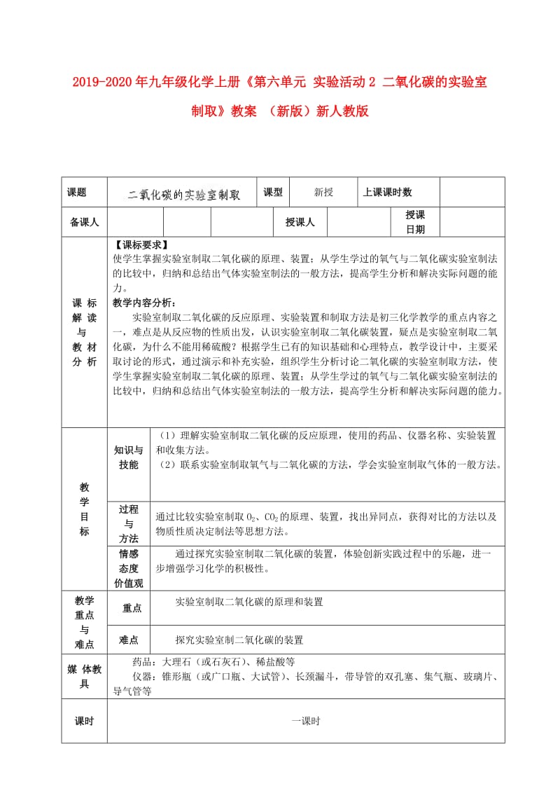 2019-2020年九年级化学上册《第六单元 实验活动2 二氧化碳的实验室制取》教案 （新版）新人教版.doc_第1页