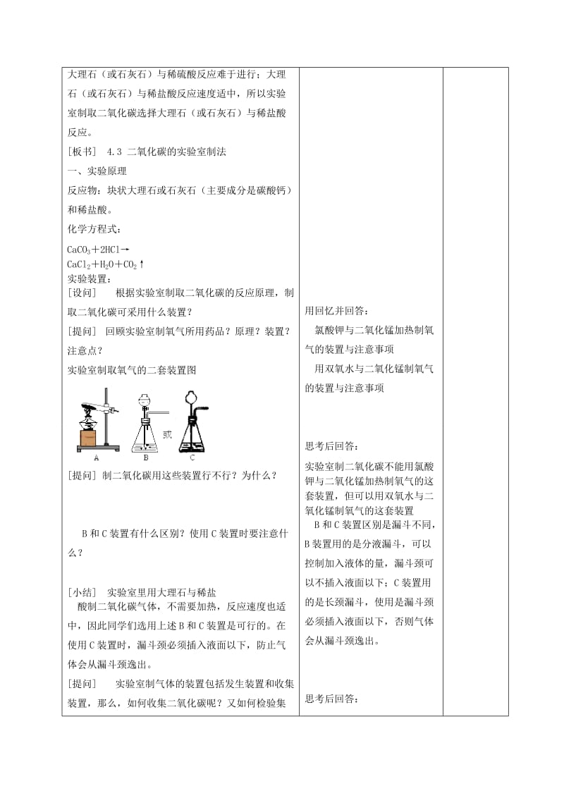 2019-2020年九年级化学上册《第六单元 实验活动2 二氧化碳的实验室制取》教案 （新版）新人教版.doc_第3页