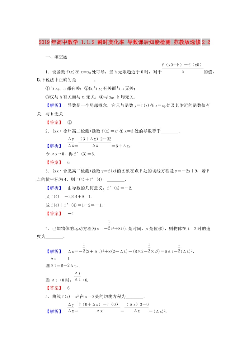 2019年高中数学 1.1.2 瞬时变化率 导数课后知能检测 苏教版选修2-2.doc_第1页